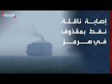 إصابة ناقلة نفط بـ "مقذوف" في مضيق هرمز