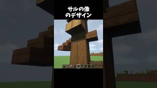 サルの像のデザイン #minecraft #shorts