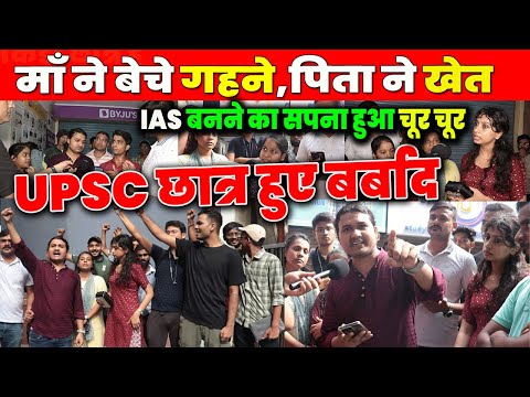 UPSC छात्रों पे दोहरी मार,एक बड़ा Scam 👉 सैकड़ो छात्र बर्बाद, IAS बनने का सपना हुआ चूर #BYJUS_SCAM