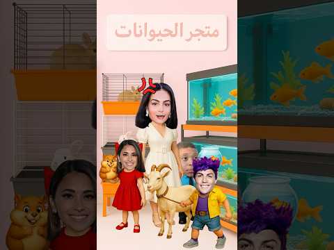 أمي هل يمكنني الحصول على هذا الحيوان الأليف؟😍