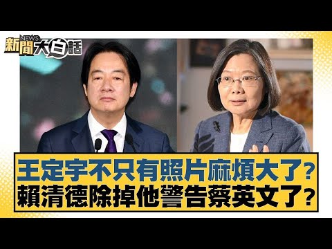 王定宇不只有照片麻煩大了？賴清德除掉他警告蔡英文了？【新聞大白話】20241112-7｜謝寒冰 羅智強 張禹宣