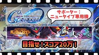 【 Gジェネエターナル 】マスターリーグ10を楽しむ ジージェネエターナル配信【 まゆライブ 】