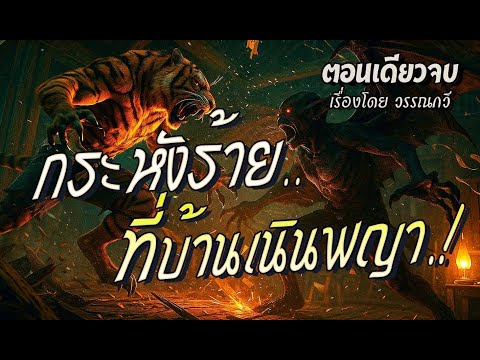 กระหังร้าย..ที่หมู่บ้านเนินพญา.!  (ตอนเดียวจบ)