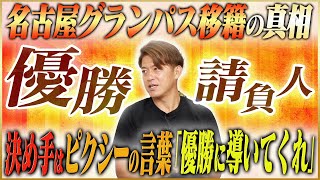 【優勝請負人】田中隼磨が語る名古屋グランパスに移籍した理由 #3
