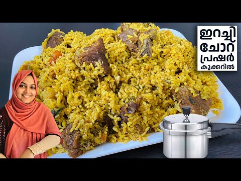 കുക്കറിൽ എളുപ്പത്തിൽ നല്ല അസ്സൽ തലശ്ശേരി ഇറച്ചിച്ചോറ് 😍🔥Must Try / irachichor / erachichoru