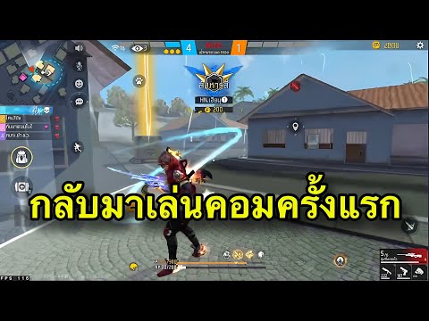 FreeFire - กลับมาเล่นคอมครั้งแรก🔥