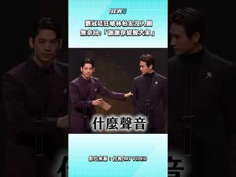 ｜#達人秀 x #金馬62｜學長不要一直鬧學弟啦XDDD #林柏宏 #劉冠廷影片來源：台視/My Video#林柏宏 #劉冠廷 #金馬獎2025 #GHA62