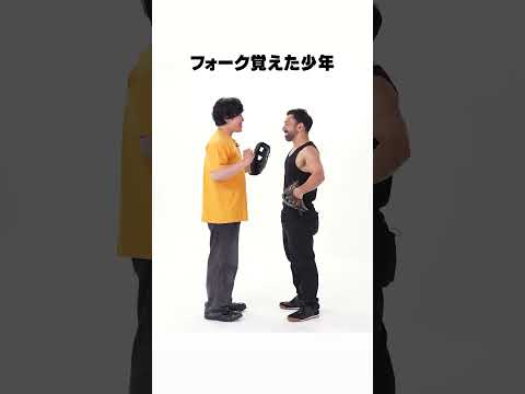 フォーク覚えた少年 #いぬ #ネタ #shorts