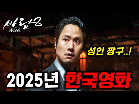 와..비공식 천만영화 바람2 온다🔥 오징어 게임 시즌2 뒤에 개봉할《2025 한국영화 기대작》