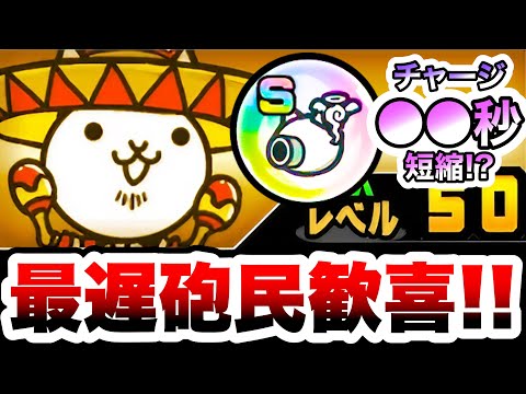新本能玉『にゃんこ砲チャージ』でチャージが◯◯秒に!最遅砲のプレイヤー歓喜! にゃんこ大戦争
