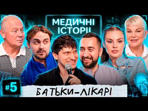 ЮВІЛЕЙНИЙ ВИПУСК x БАТЬКИ-ЛІКАРІ: УРОЛОГ & ГІНЕКОЛОГИНЯ x МЕДИЧНІ ІСТОРІЇ 2.5