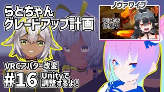 【 Unity 】#16  アバター改変 らとちゃんグレードアップ計画【 深夜27時のVtuber ゆめうさ 作業雑談 】