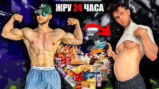 СКОЛЬКО КГ НАБЕРЕТ ЭКТОМОРФ ЗА 24 ЧАСА ОБЖОРСТВА