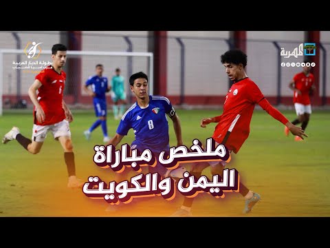 ملخص المباراة الكويت - اليمن