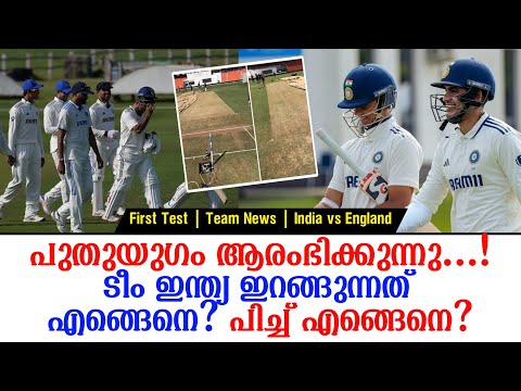 പുതുയുഗം ആരംഭിക്കുന്നു...! ടീം ഇന്ത്യ ഇറങ്ങുന്നത് എങ്ങെനെ? പിച്ച് എങ്ങെനെ? | sIndia vs England