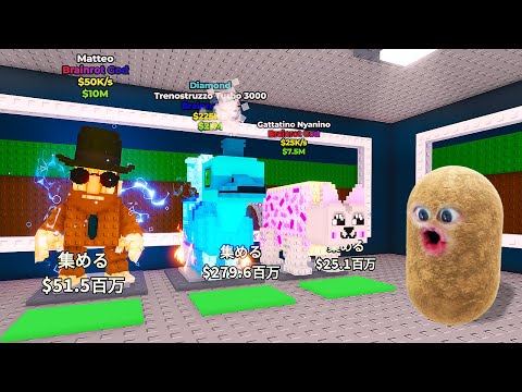 新しい激レアブレインロットを全て盗むロブロックス (Roblox)