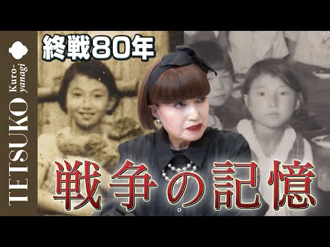 【終戦80年】徹子が語る戦争体験