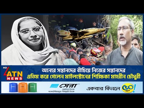 অন্যের সন্তানদের বাঁচিয়ে নিজের সন্তানদের এতিম করে গেলেন মাইলস্টোনের শিক্ষিকা মাহরীন চৌধুরী | Mahrin