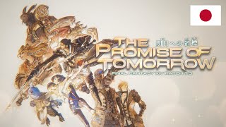 FINAL FANTASY XIV パッチ7.3トレーラー 「明日への道標」