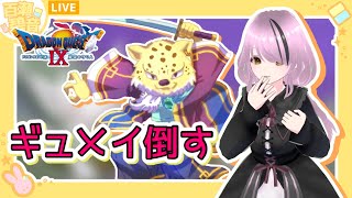 【#ドラゴンクエストIX / #DQIX】レベ上げしてギュメイ倒す！【#百瀬碧音】