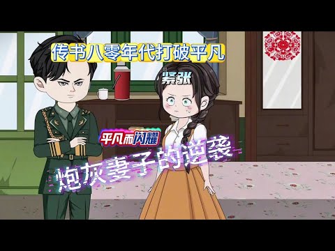 【掏空家产，资本家小姐去部队寻夫（姜姒逆袭路）】女主穿越到小说炮灰妻子！为了避免悲剧重演，且看她如何逆袭结局！#夜一漫谈
