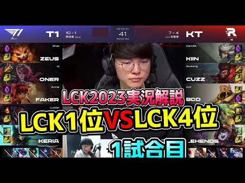 今年のT1は次元が違う - T1 vs KT 1試合目 - LCK春2023