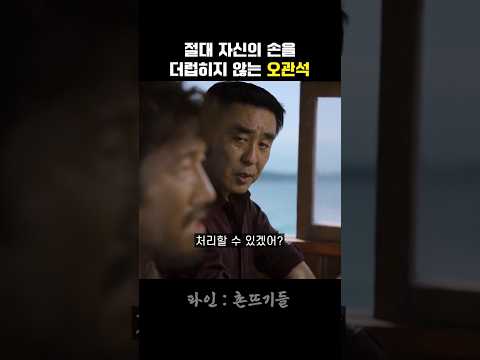 절대 자신의 손을 더럽히지 않는 오관석