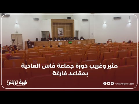 مثير وغريب دورة جماعة فاس العادية بمقاعد فارغة