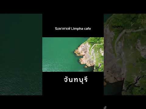 ชอบตัวเองในแบบนี้ริมผาคาเฟ่Limphacafeจันทบุรีdjimini2setrave