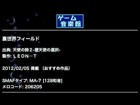 裏世界フィールド (天使の詩２-堕天使の選択-) by ＬＥＯＮ―Ｔ | ゲーム音楽館☆