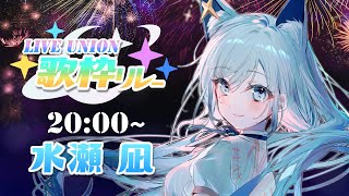 【＃LU歌枠リレー】2番手は水瀬！夏の思い出みんなで作ろ～～～！🐺🌻【水瀬 凪/ライブユニオン】