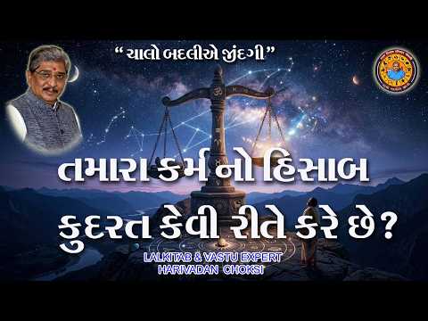 તમારા કર્મ નો હિસાબ કુદરત કેવી રીતે કરે છે ? / How does nature account for your karma?