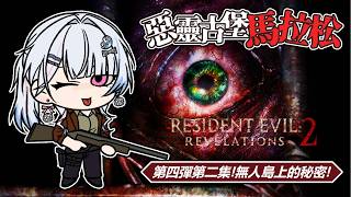 【Resident Evil：Revelations 2】惡靈古堡馬拉松挑戰🏃‍♂️‍➡️探索無人島！超會演小妹妹？【蝦拉拉】