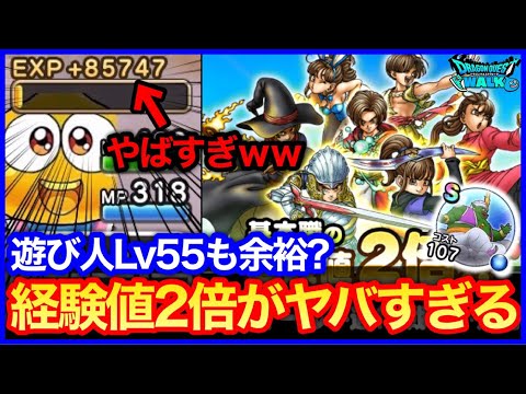 #454【ドラクエウォーク】経験値8万越え…基本職応援CPがヤバすぎるｗ期間中に遊び人をカンストさせよう！【9章新モンスター】