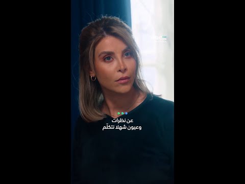 حكايتنا مع شهلا بدأت من أول لحظة.. ومن أول نظرة