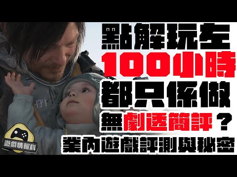 Death Stranding2  無劇透 || 點解玩左100個鐘都只係做 無劇透簡評？ 拆解業內遊戲評測 與 秘密 - 遊戲 情報科 ( CC 中文字幕 )