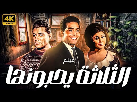 الفيلم النادر " الثلاثة يحبونها " بطولة السندريلا سعاد حسنى و شكرى سرحان وحسن يوسف