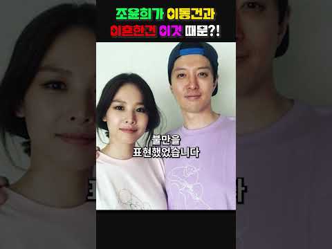 조윤희가 이동건과 이혼한건 이것 때문?!