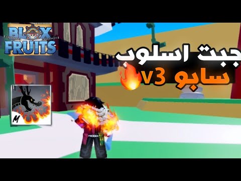 كيف تجيب اسلوب سابو v3 😍🔥 | Blox Fruits