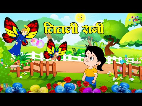 Titli Rani  तितली रानी  Hindi Rhymes  Kids Song   Nursery Rhymes For Kids  Riya Rhymes