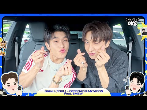 ผิดแผน (FOUL) - จั๋ง PERSES x ออฟโรด กันตภณ  #CarOkeEP6 #GMMMusic