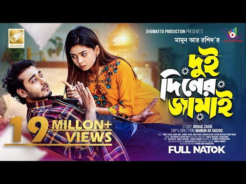 দুই দিনের জামাই | Prank King |  Miraz Khan | Arohi Mim | Mamun Ar Rashid | Bangla New Natok 2023