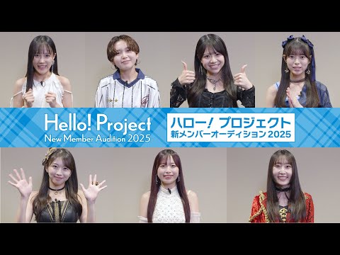 【私のオーディション】「ハロー！プロジェクト新メンバーオーディション2025」開催！ #牧野真莉愛 #伊勢鈴蘭 #段原瑠々 #河西結心 #平井美葉 #米村姫良々 #上村麗菜