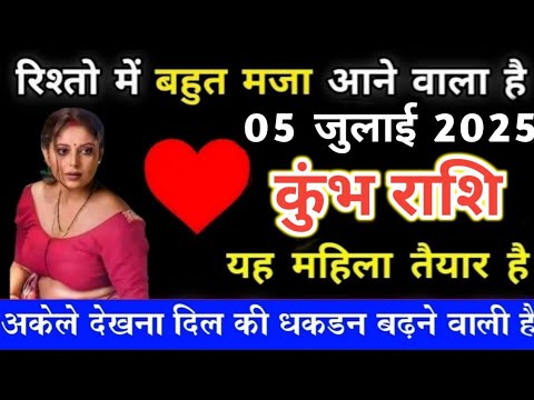 कुम्भ राशि 5 जुलाई 2025 रिश्तों में बहुत मज़ा आने वाला है यह महिला तैयार है | kumbh rashi