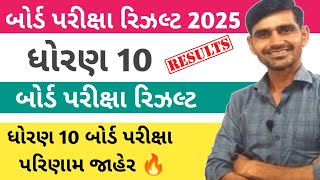 ધોરણ 10 બોર્ડ પરીક્ષા રિઝલ્ટ જાહેર 🔥std 10 board exam 2025 result | gseb board exam result 2025