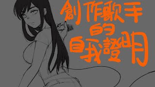 創作歌手的自我證明