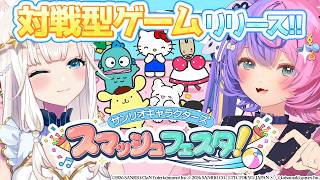 【 新作 】サンリオキャラクターズが登場する対戦型ゲーム!?早速やるぞー！【 #スマッシュフェスタ！ 】#PR #若魔藤あんず #ニャマルベ
