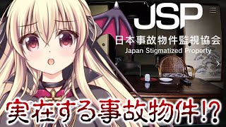 【日本事故物件監視協会 JSP】実在の事故物件を調査するぞ！！【楠木さらら】