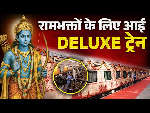 ट्रेन में Ram Bhakto के लिए फुट मसाजर, सेंसर्ड वॉशरूम, रेस्टोरेंट मौजूद | Pilgrimage Special Trains