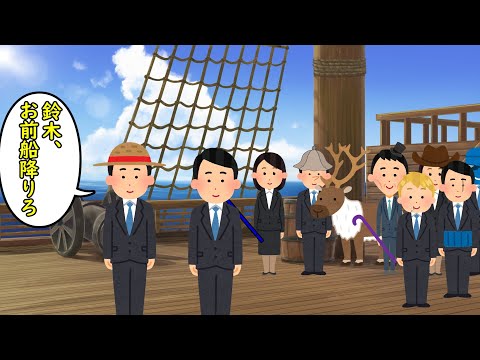 鈴木、お前船降りろ